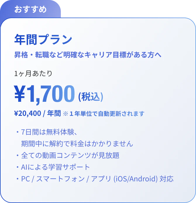 1ヶ月分おトク!年間プラン 1ヶ月あたり1,700円 計20,400円（税込）※1年単位の自動更新