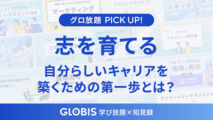やりたいことが見つからないあなたへ：「志」が導くキャリア設計