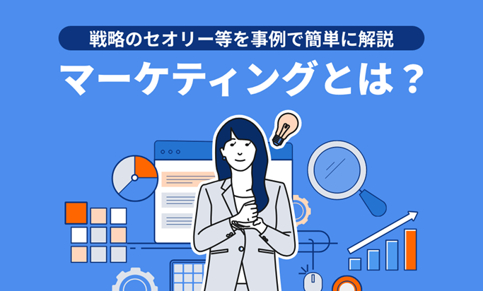 マーケティングとは？戦略のセオリー等を事例で簡単に解説