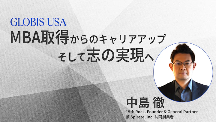 技術者からベンチャーキャピタリストへ：MBAを活かしたキャリアアップと社会への貢献