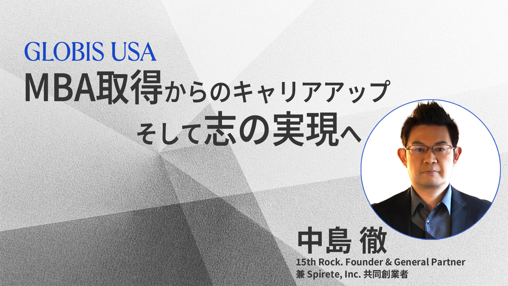 ハーバードMBA留学記』岩瀬大輔氏の挑戦（後編） −ライフネット生命の立ち上げ | GLOBIS学び放題×知見録