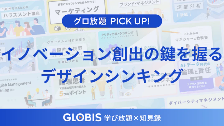 「デザインシンキング」とは何か？イノベーション創出の鍵を握る人間中心の思考法を動画からご紹介