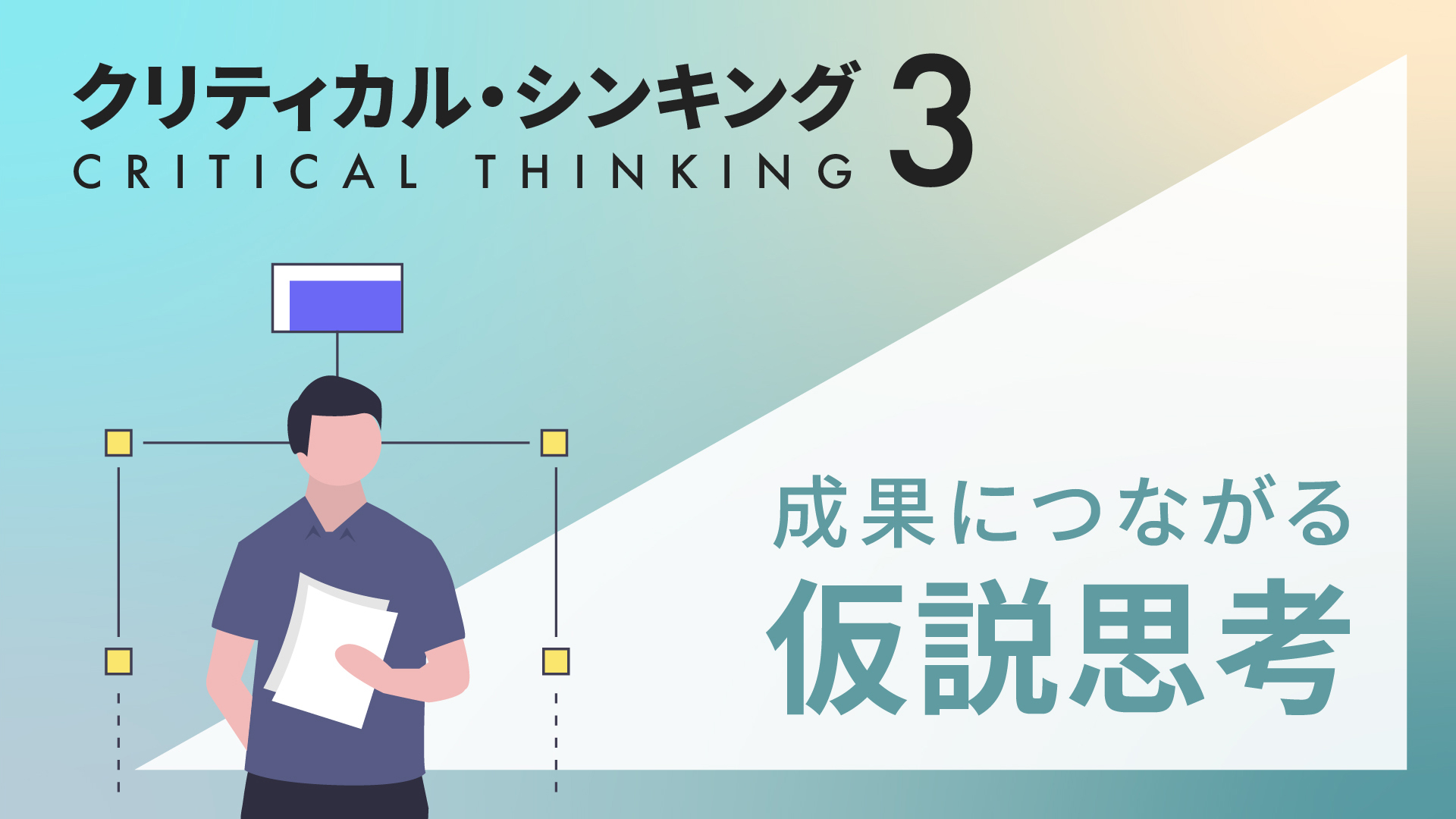仮説思考で変わる意思決定力：クリティカル・シンキングを実務に活かす