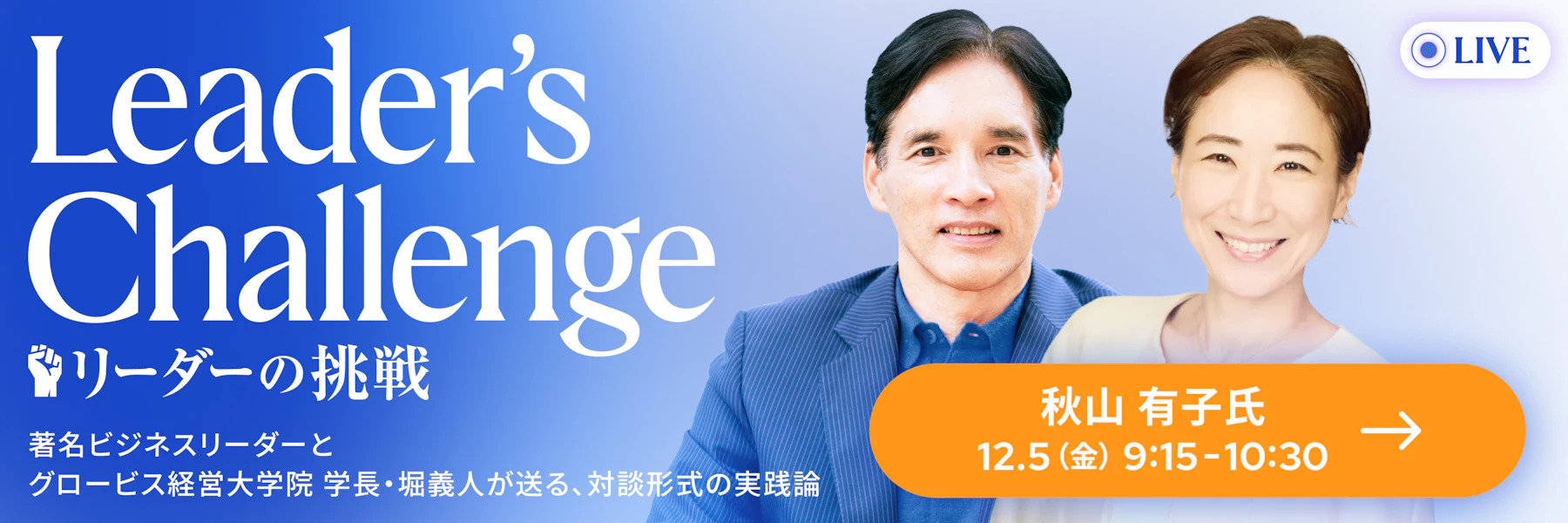 リーダーの挑戦Live