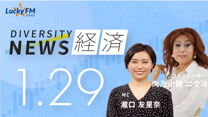 ダイバーシティニュース 経済（1/29）肉乃小路ニクヨ【2/28までの限定公開】