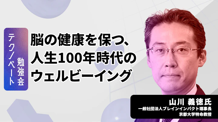 脳の健康を測るBHQとは?京大特命教授が語る、人生100年時代のウェルビーイングを叶える新習慣