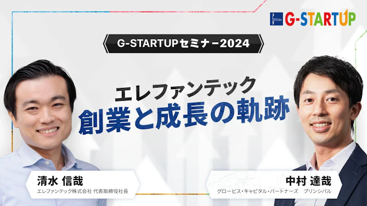 エレファンテック 創業と成長の軌跡～清水信哉氏(エレファンテック 代表取締役社長)