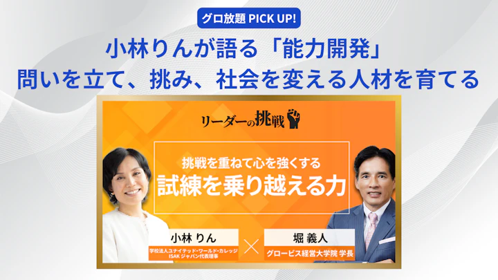 小林りんが語る「能力開発」──問いを立て、挑み、社会を変える人材を育てる
