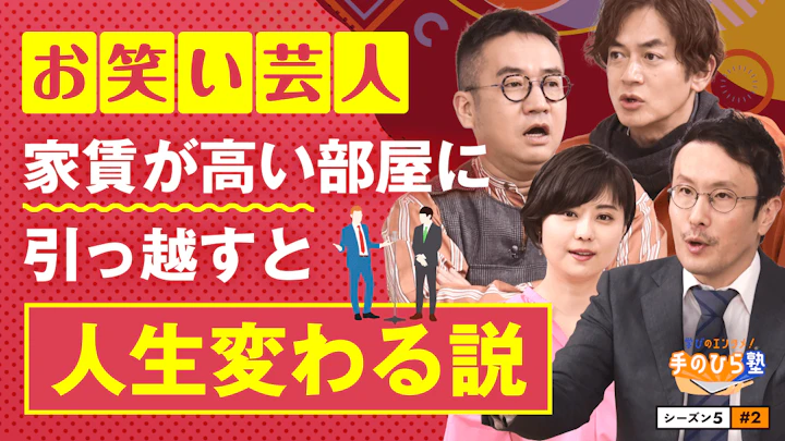 【損益分岐点】芸人の赤字生活？固定費と変動費を知らないと破産する！？ 【学びのエンタメ！手のひら塾】シーズン5～お金の知恵編#2