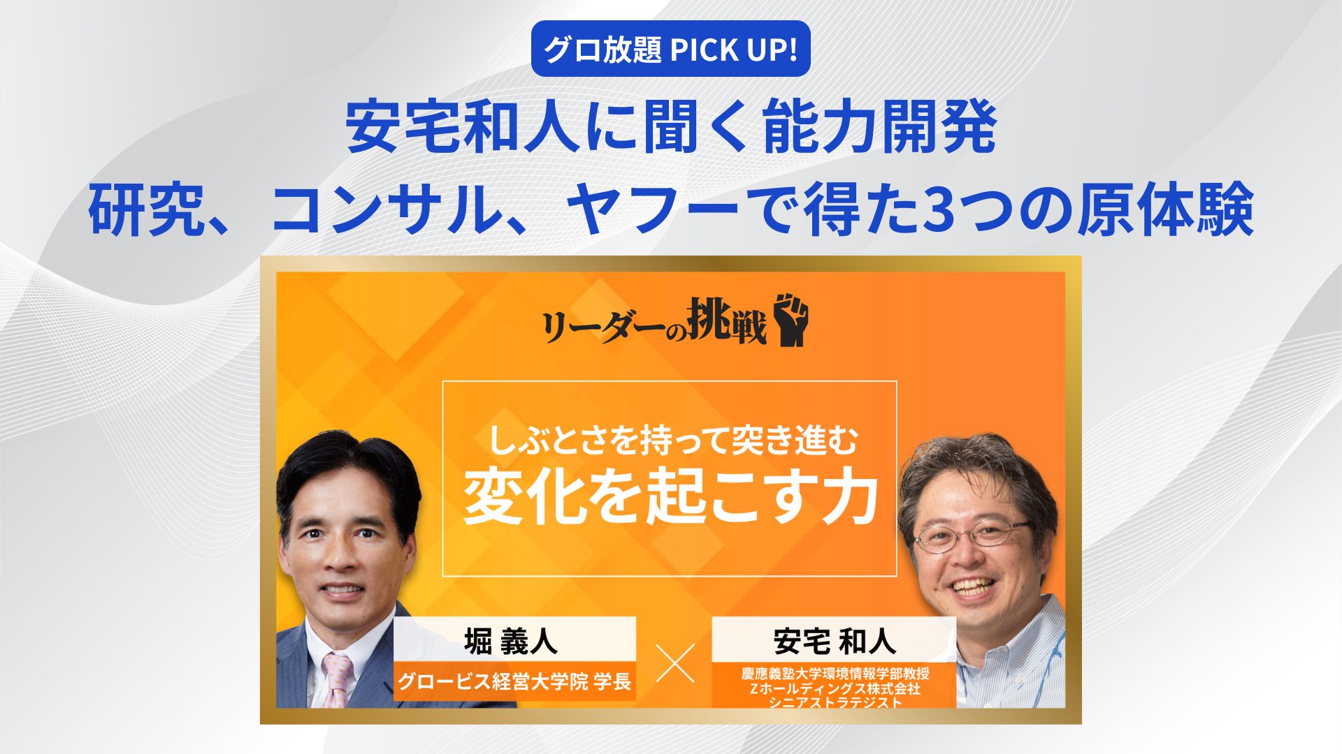 GLOBIS学び放題 × 知見録 | 動画でビジネスを学べるオンライン