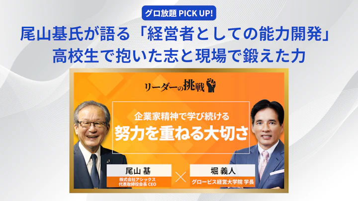 尾山基氏が語る「経営者としての能力開発」──高校生で抱いた志と現場で鍛えた力