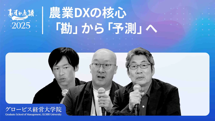 成功する農業DX：「経験と勘」から「予測アルゴリズムとマニュアル化」へ