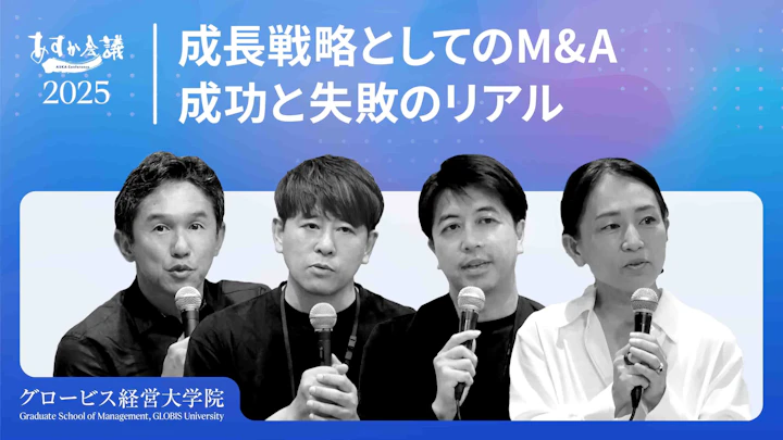 「失敗しないM&A」なんてない?経営者が本音で語る、イグジット戦略・PMI・買収後の組織活性化