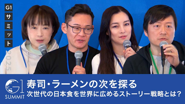 寿司・ラーメンの次を探る：次世代の日本食を世界に広めるストーリー戦略とは？