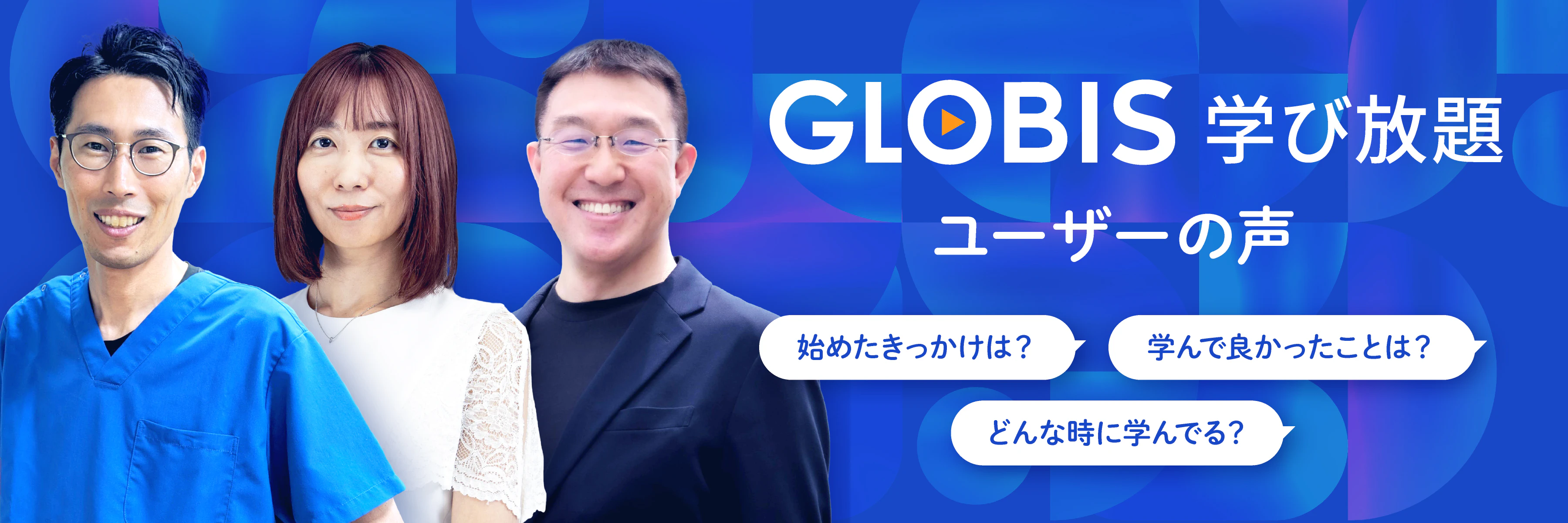 グロービス学び放題 ユーザーの声