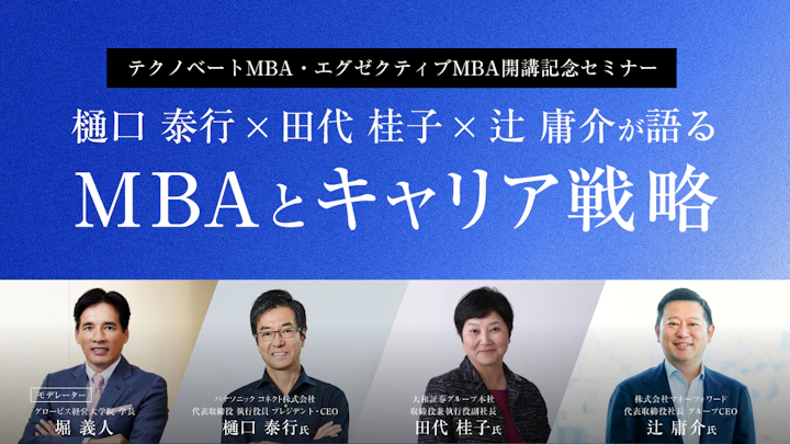 なぜ今、MBAなのか？トップ経営者が語るキャリア戦略と学びの本質【樋口泰行×田代桂子×辻庸介×堀義人】