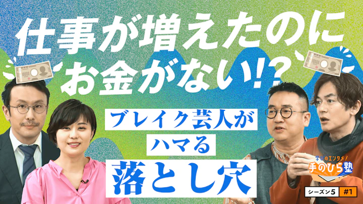 黒字倒産って何？ 芸人と会社経営に共通するお金の落とし穴 【学びのエンタメ！手のひら塾】シーズン5～お金の知恵編#1