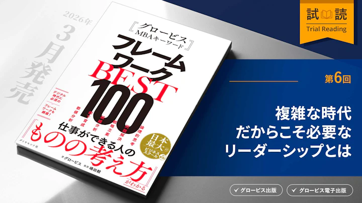 複雑な時代だからこそ必要なリーダーシップとは