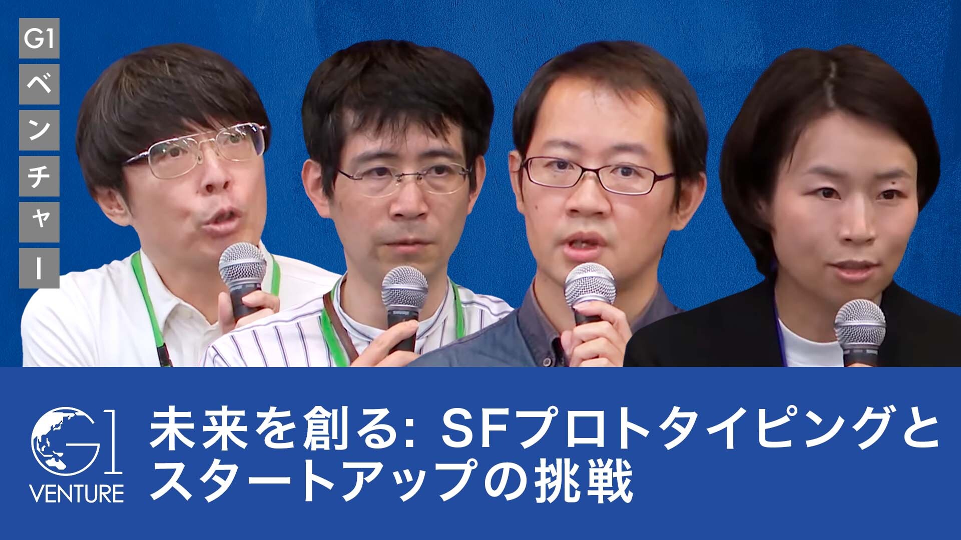 G1ベンチャーを記事で学ぶ | GLOBIS学び放題×知見録