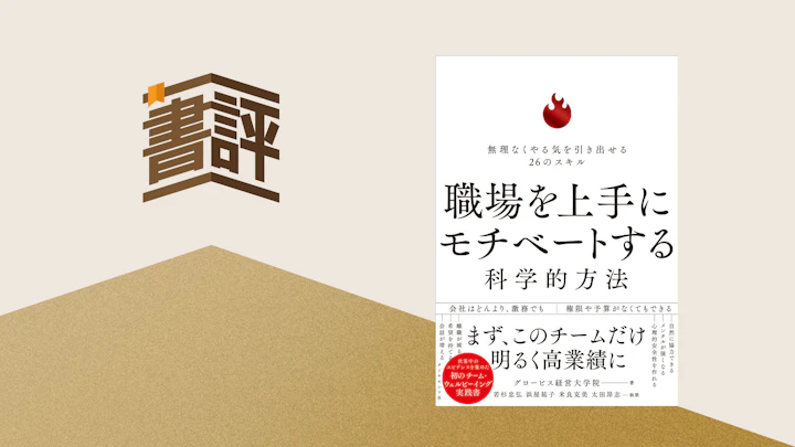 板挟みなリーダーに贈る “小さな工夫”で始めるウェルビーイング――『職場を上手にモチベートする科学的方法』