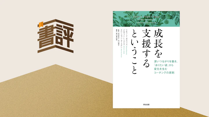 2種類あるコーチング、その本質と実践――『成長を支援するということ』