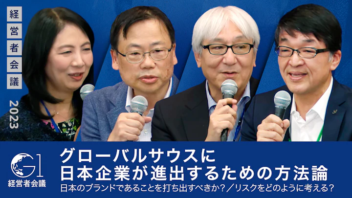 グローバルサウスに日本企業が進出するための方法論／日本であることを打ち出すべきか？／リスクをどのように考える？【今井斗志光×岩井睦雄×大島周×藤沢久美】
