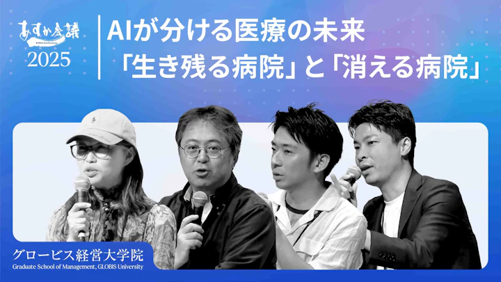 AI活用が医療格差を広げるか： 病院経営とDX導入の分岐点とは？【安宅和人×水野敬志×中尾豊×宋美玄】