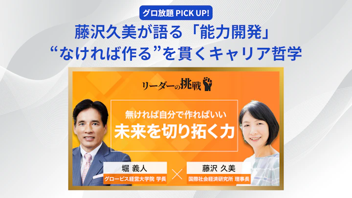 藤沢久美が語る「能力開発」 “なければ作る”を貫くキャリア哲学