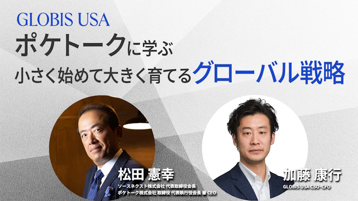 ポケトーク松田社長が語る：アメリカ市場成功の秘訣とグローバル戦略とは