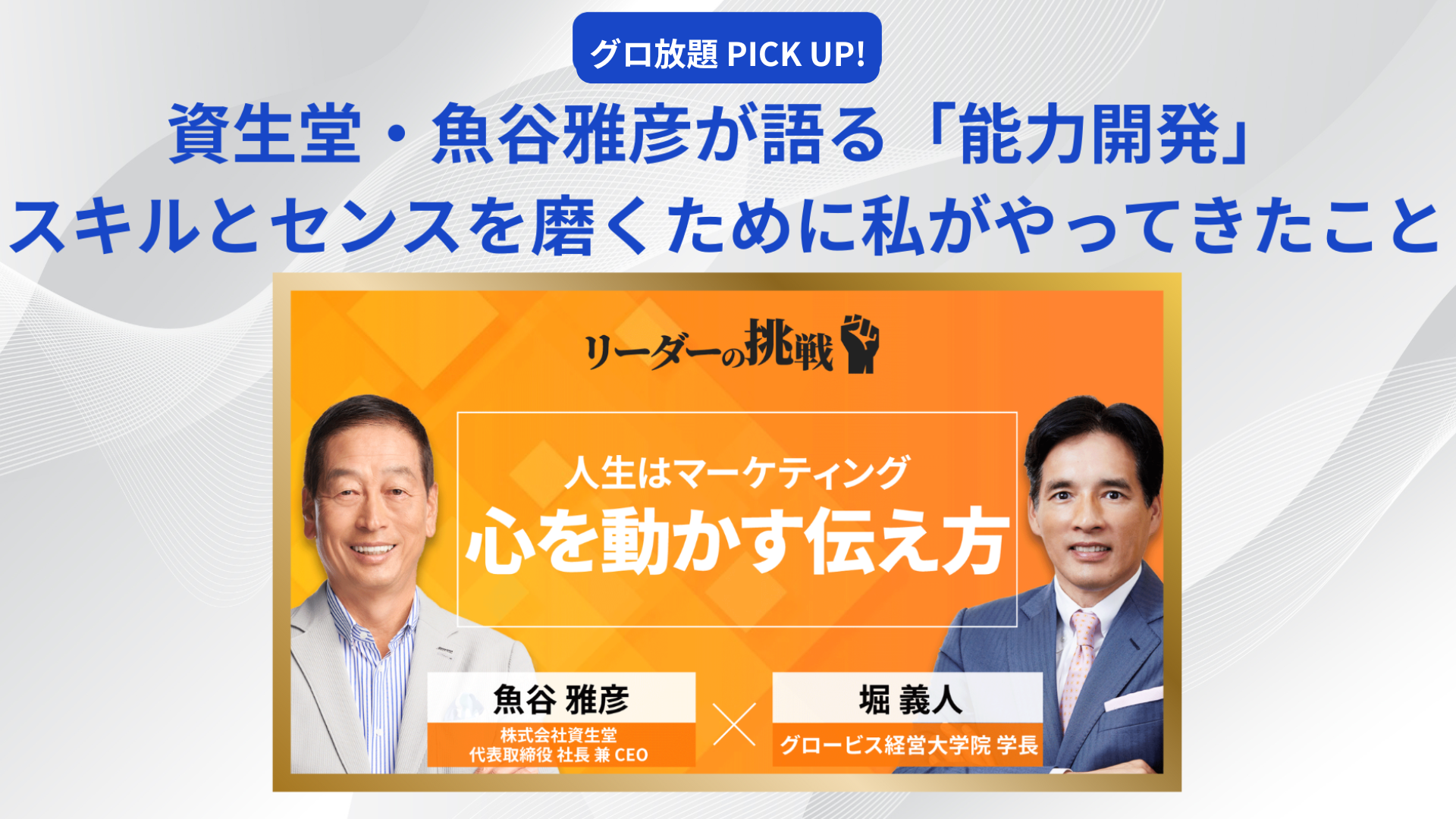 資生堂・魚谷雅彦社長が語る「能力開発」 スキルとセンスを磨くために私がやってきたこと | 20%OFFキャンペーン中 | GLOBIS学び放題×知見録