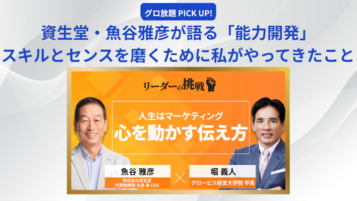 資生堂・魚谷雅彦社長が語る「能力開発」──スキルとセンスを磨くために私がやってきたこと