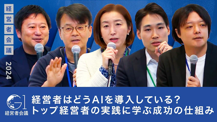 経営者はどうAIを導入している? トップ経営者の実践に学ぶ成功の仕組み 【山口明夫×辻庸介×上野山勝也×近澤良×村上明子】