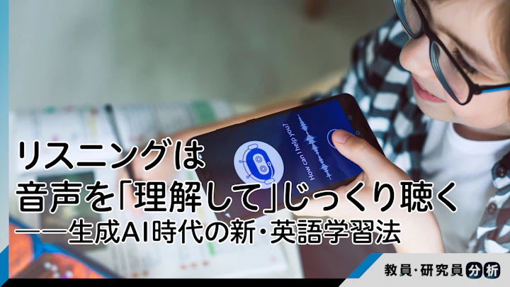 リスニングは音声を「理解して」じっくり聴く――生成AI時代の新・英語学習法入門