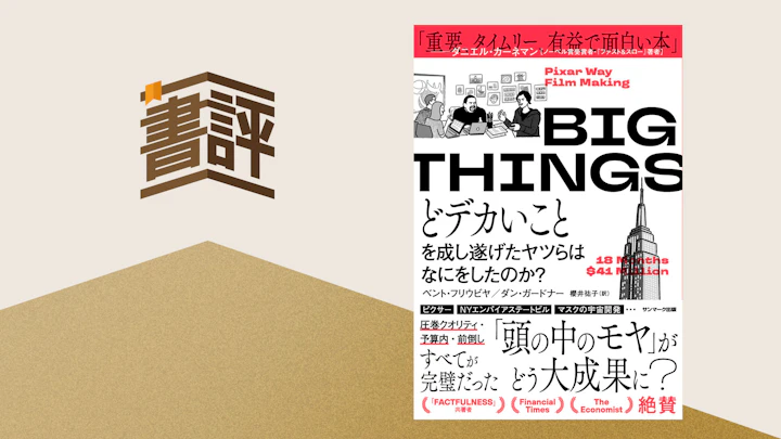 BIG THINGS どデカいことを成し遂げたヤツらはなにをしたのか?
