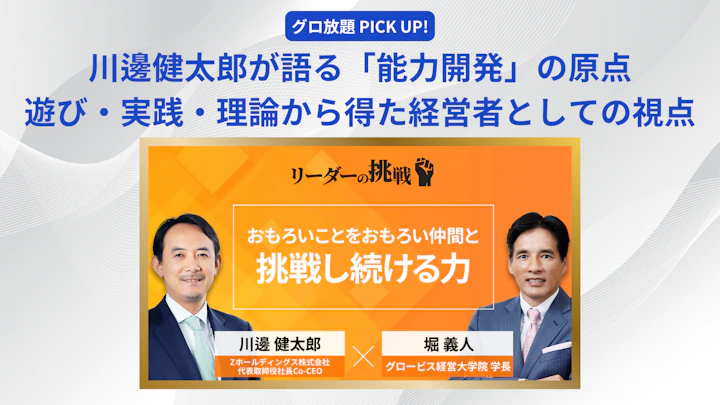 川邊健太郎が語る「能力開発」の原点──遊びと実践、そして理論から得た経営者としての視点