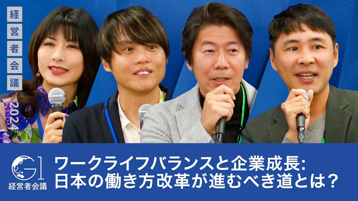 ワークライフバランスと企業成長: 日本の働き方改革が進むべき道とは？