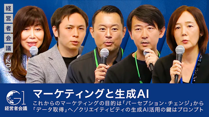 マーケティングと生成AI/これからのマーケティングの目的は「パーセプション・チェンジ」から「データ取得」へ/クリエイティビティの生成AI活用の鍵はプロンプト