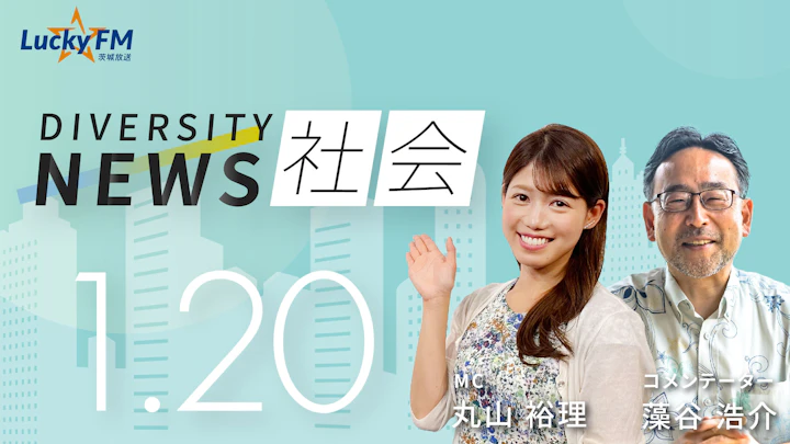 ダイバーシティニュース 社会（1/20）藻谷浩介【2/28までの限定公開】