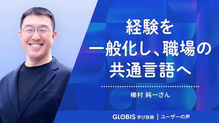 経験を一般化し、共通言語化に成功 | グロービス学び放題 ユーザーの声