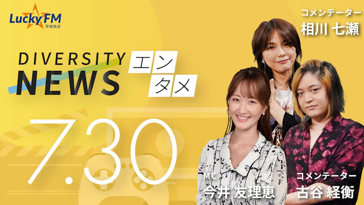 「ジャングリア沖縄」開業1周年。来場者100万人「経済効果は494億円を算出」その実態とは？／ダイバーシティニュース 相川七瀬/古谷経衡【8/31までの限定公開】