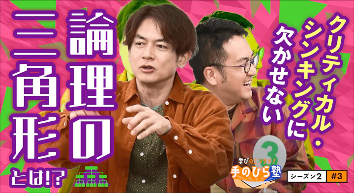 競馬予想の精度も上がる？！結論を根拠で支える「論理の三角形」とは【学びのエンタメ！手のひら塾】シーズン2～クリティカル・シンキング編#3