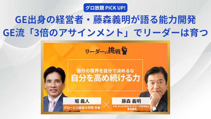 GE出身の経営者・藤森義明が語る能力開発──GE流「3倍のアサインメント」でリーダーは育つ