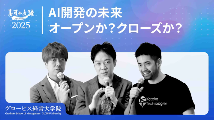 オープンソースか、クローズドか。生成AI開発の覇権を握るモデルはどっちだ？【加藤真平×小島熙之×天沼聰】