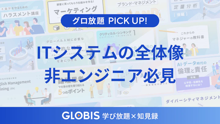 非エンジニアこそ知っておくべき「ITシステムの全体像」とは？トラブルに強いビジネスパーソンになるための基礎知識