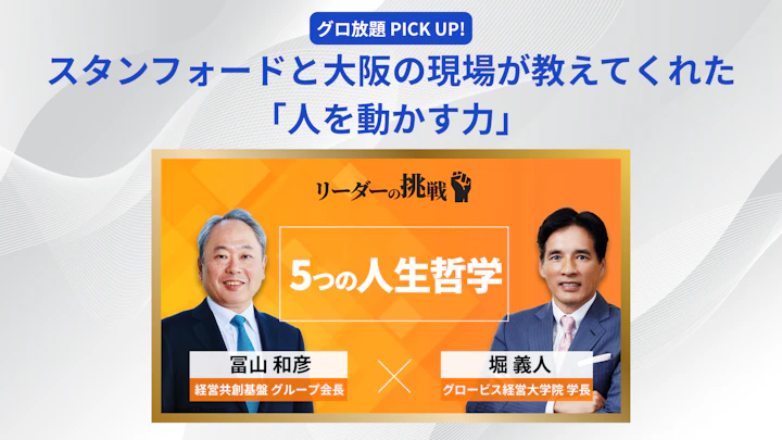 スタンフォードと大阪の現場が教えてくれた「人を動かす力」――冨山和彦氏の能力開発