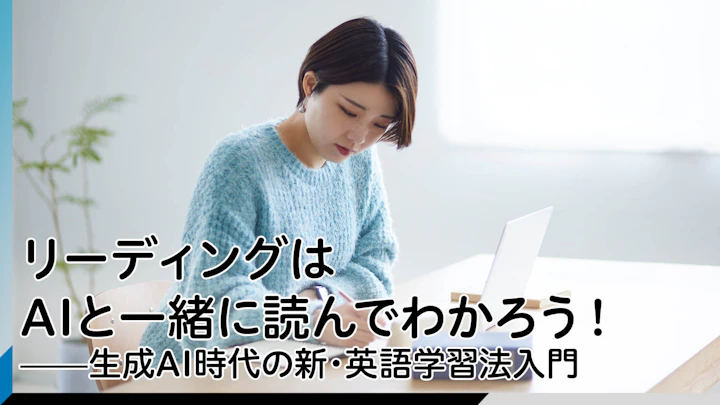 リーディングはAIと一緒に読んでわかろう！――生成AI時代の新・英語学習法入門