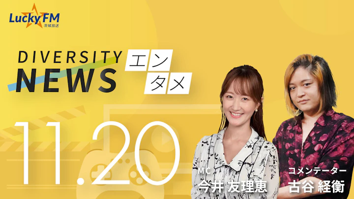 高市総理の「台湾有事発言報道」エンタメ界にも影響。中国での日本映画が公開見合わせ/ダイバーシティニュース 古谷経衡【12/31までの限定公開】