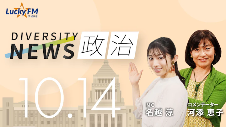 「公明党」離脱で揺れる政局。首相指名選挙に暗雲が／ダイバーシティニュース 河添恵子【11/30までの限定公開】