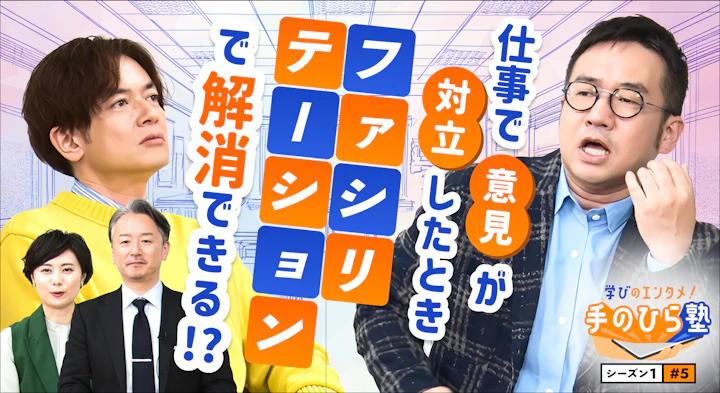 会議で意見が対立して雰囲気最悪？！マイナスをプラスに変える力【学びのエンタメ！手のひら塾】シーズン1～ファシリテーション編#5