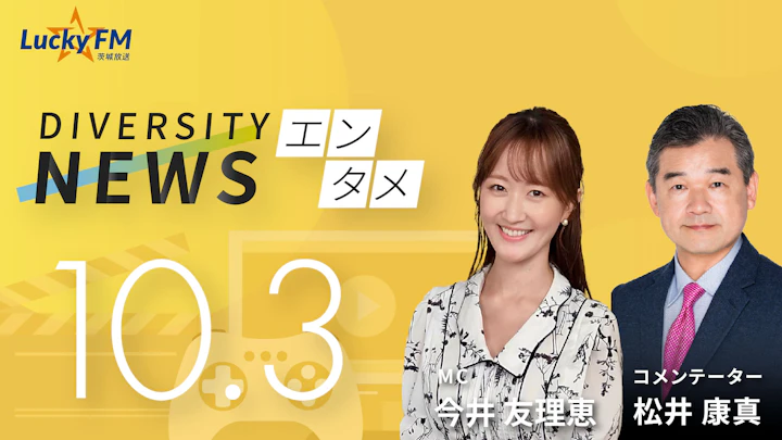 ダイバーシティニュース  エンタメ（10/3）松井康真【11/30までの限定公開】